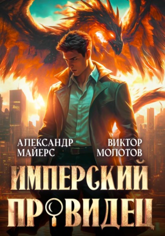 Александр Майерс. Имперский Провидец