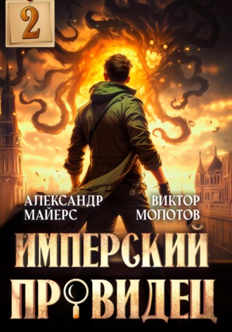 Александр Майерс. Имперский Провидец 2
