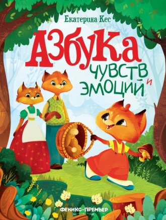Екатерина Кес. Азбука чувств и эмоций