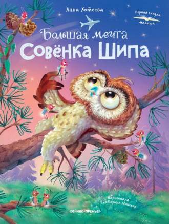 . Большая мечта совенка Шипа