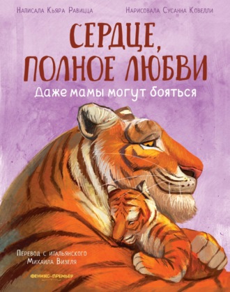 Кьяра Равицца. Сердце, полное любви. Даже мамы могут бояться