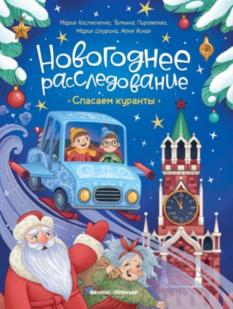 Мария Костюченко. Спасаем куранты