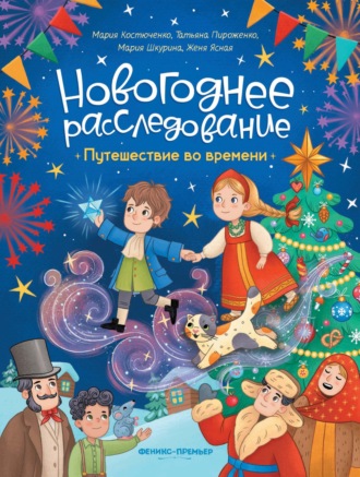 . Путешествие во времени