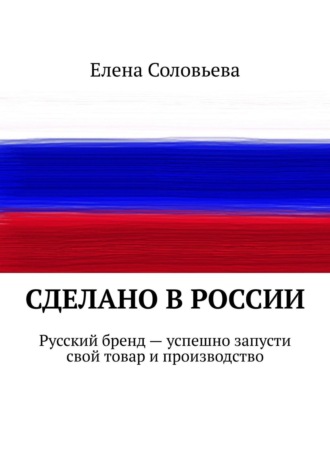 Елена Соловьева. Сделано в России