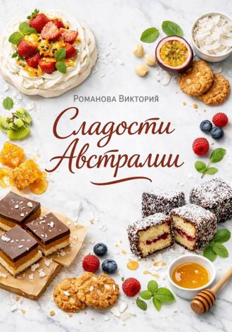 Романова Виктория. Сладости Австралии