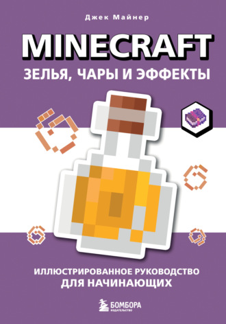 Джек Майнер. Minecraft. Зелья, чары и эффекты. Иллюстрированное руководство для начинающих