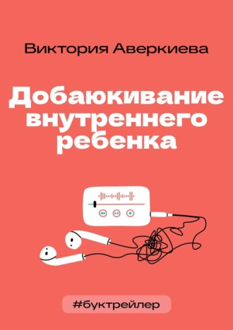 Элина Шогенова. БукТрейлер. Добаюкивание внутреннего ребенка (по книге Виктории Аверкиевой)