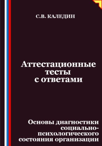 Сергей Каледин. Аттестационные тесты с ответами. Основы диагностики социально-психологического состояния организации