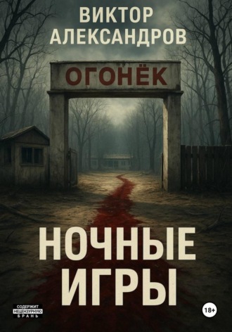 Виктор Александров. Ночные игры