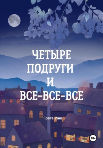 Грета Раш. Четыре подруги и все-все-все