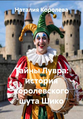 Наталия Королева. Тайны Лувра: история королевского шута Шико