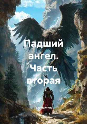 . Падший ангел. Часть вторая