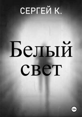 . Белый свет