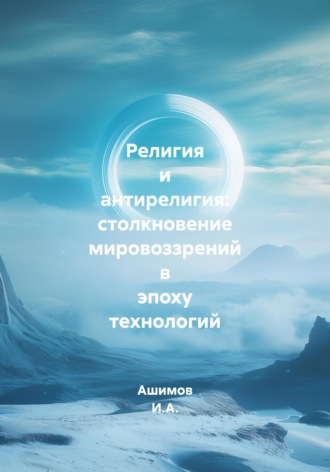 Ашимов И.А.. Религия и антирелигия: столкновение мировоззрений в эпоху технологий