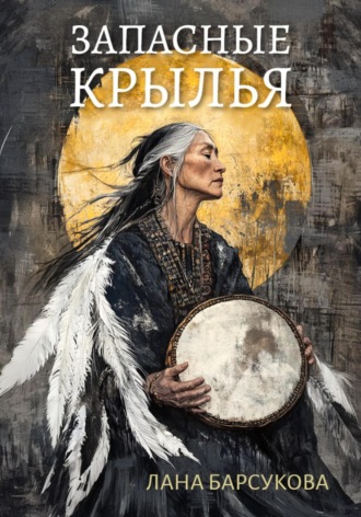 Лана Барсукова. Запасные крылья