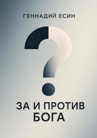 Геннадий Есин. За и против Бога