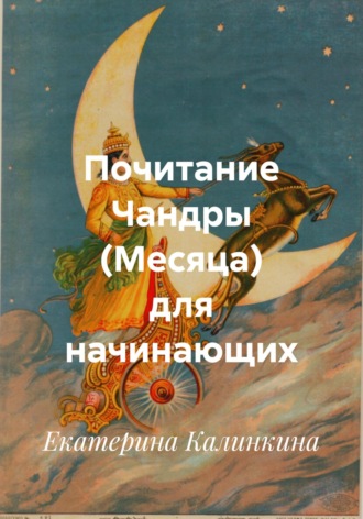 Екатерина Калинкина. Почитание Чандры (Месяца) для начинающих