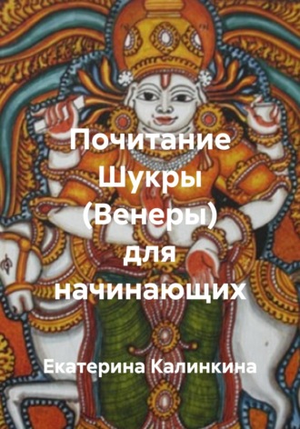 Екатерина Калинкина. Почитание Шукры (Венеры) для начинающих