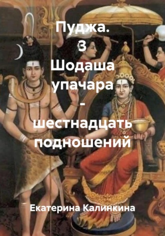 . Пуджа. 3 Шодаша упачара – шестнадцать подношений