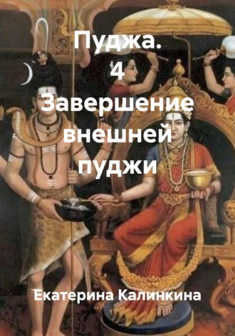 Екатерина Калинкина. Пуджа. 4 Завершение внешней пуджи