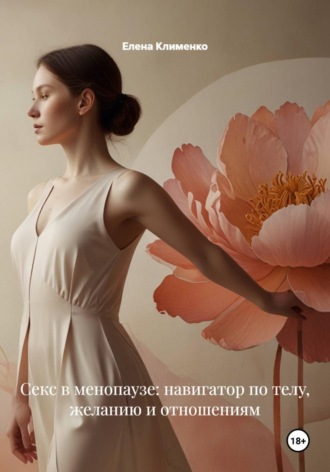 Елена Клименко. Менопауза: Секс после «паузы»