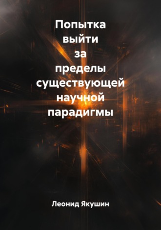 . Попытка выйти за пределы существующей научной парадигмы