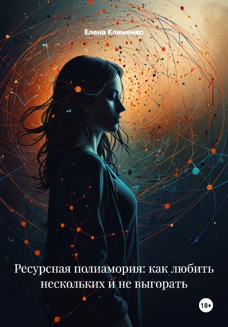 Елена Клименко. Ресурсная полиамория: как любить нескольких и не выгорать