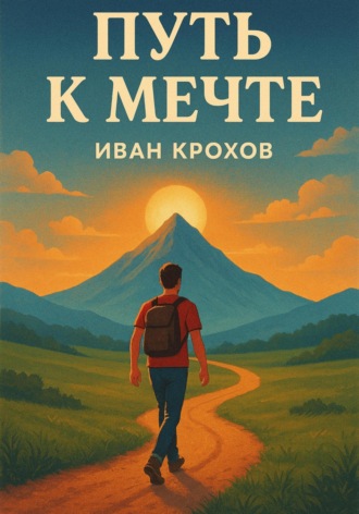 Иван Крохов. Путь к мечте