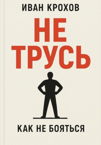 Иван Крохов. Не трусь