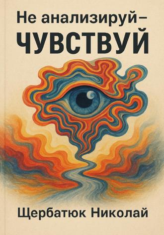. Не анализируй – Чувствуй!