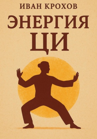 Иван Крохов. Энергия ци