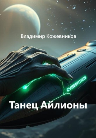 Владимир Кожевников. Танец Айлионы