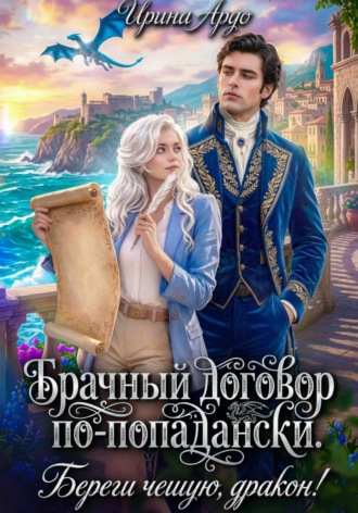 . Брачный договор по-попадански. Береги чешую, дракон!