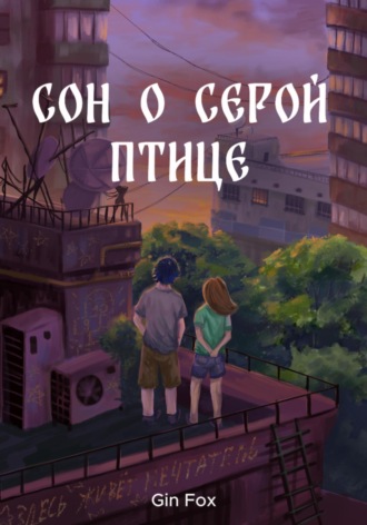 Gin Fox. Сон о серой птице