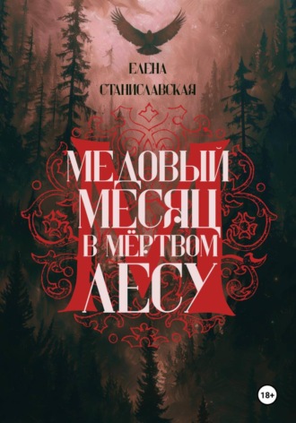 Елена Станиславская. Медовый месяц в Мёртвом лесу