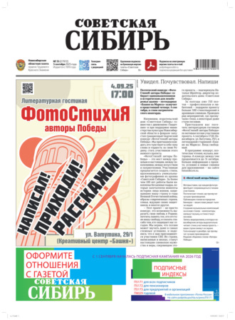 . Газета «Советская Сибирь» №35 (27972) от 03.09.2025