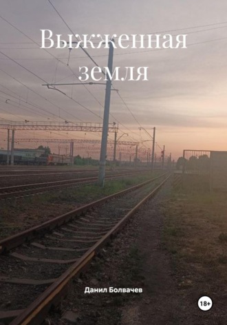 . Выжженная земля