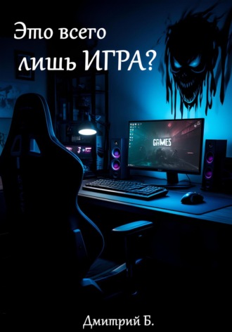 . Это всего лишь игра? Почему виртуальные поражения ранят по-настоящему