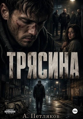 Александр Петляков. Трясина