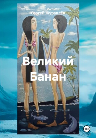 . Великий Банан