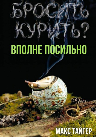 Макс Тайгер. Бросить курить? Вполне посильно!