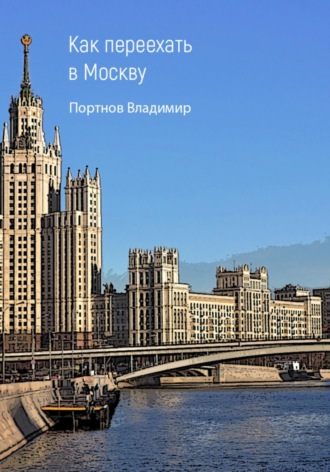 Владимир Викторович Портнов. Как переехать в Москву