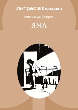 Александр Куприн. Яма
