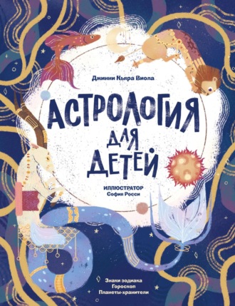 Джинни Кьяра Виола. Астрология для детей