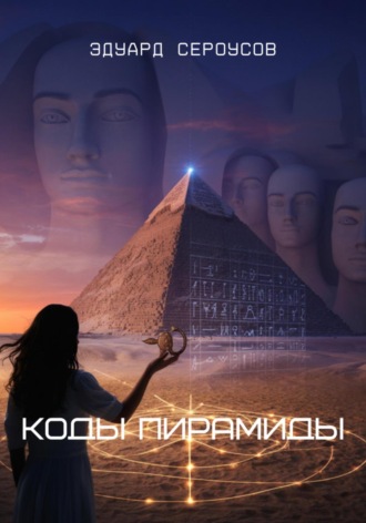 Эдуард Сероусов. Коды Пирамиды