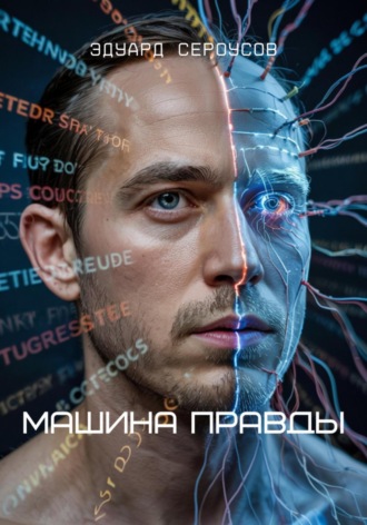 . Машина Правды
