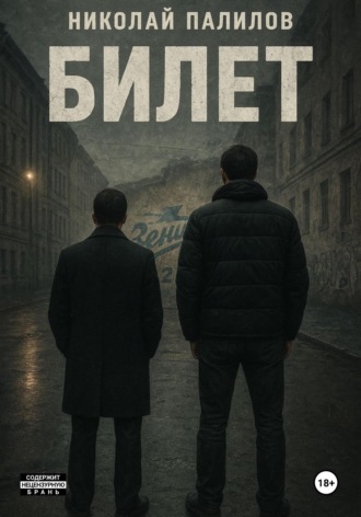 Николай Павлович Палилов. Билет