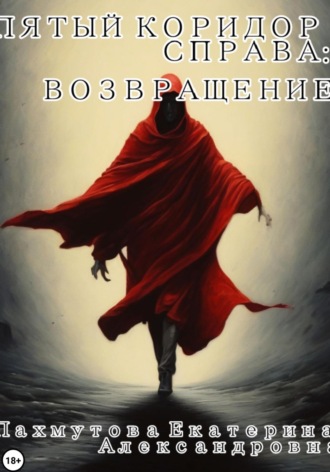 Екатерина Александровна Пахмутова. Пятый коридор справа: Возвращение