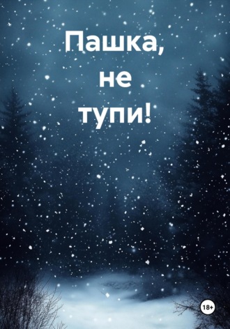Ирина Костина. Пашка, не тупи!