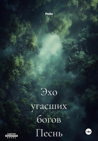 Рейн. Эхо угасших богов Песнь леса